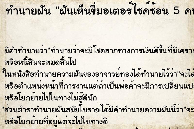 ทำนายฝัน ฝันเห็นขี่มอเตอร์ไซค์ซ้อน 5 คน